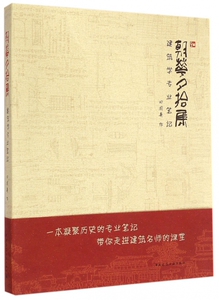 朝华夕拾集(建筑学专业笔记) 博库网