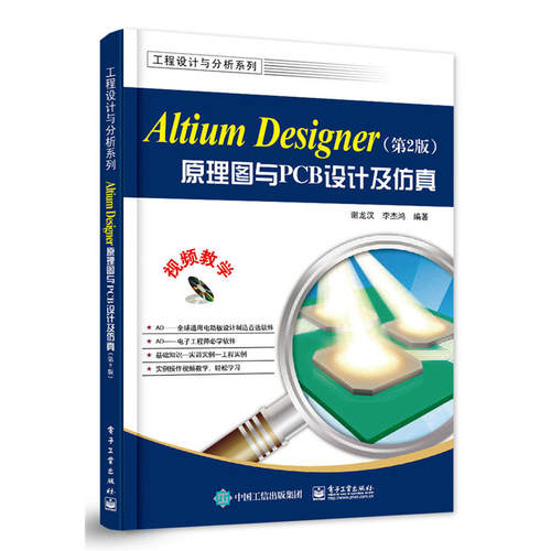 当当网 Altium Designer原理图与PCB设计（第2版） 谢龙汉 电子工业出版社 正版书籍