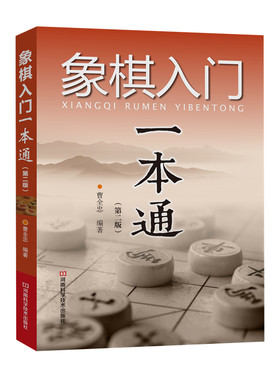 象棋入门一本通（第二版象棋入门教程书籍 象棋布局棋局战略大全 零基础学下象棋 下象棋实战指导书 专业培训指导书 中国象棋书籍