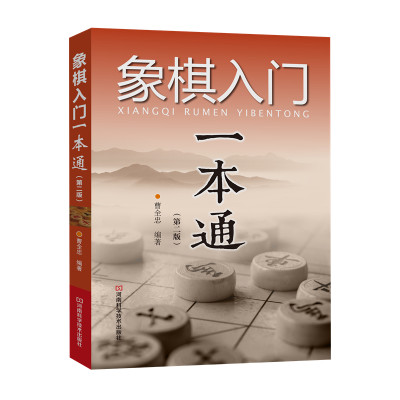 象棋入门一本通（第二版象棋入门教程书籍 象棋布局棋局战略大全 零基础学下象棋 下象棋实战指导书 专业培训指导书 中国象棋书籍