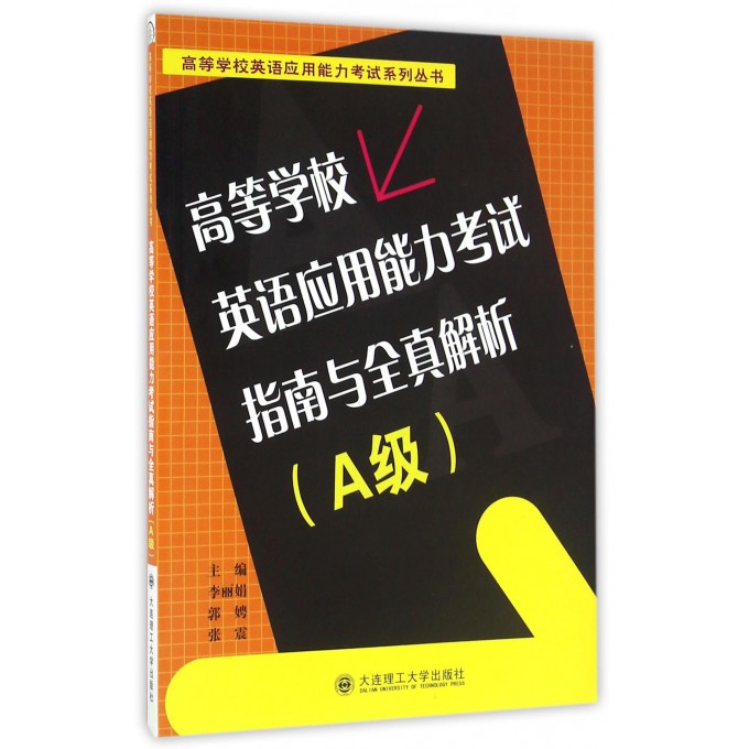 高等学校英语应用能力考试指南与全真解析(附光盘A级)/高