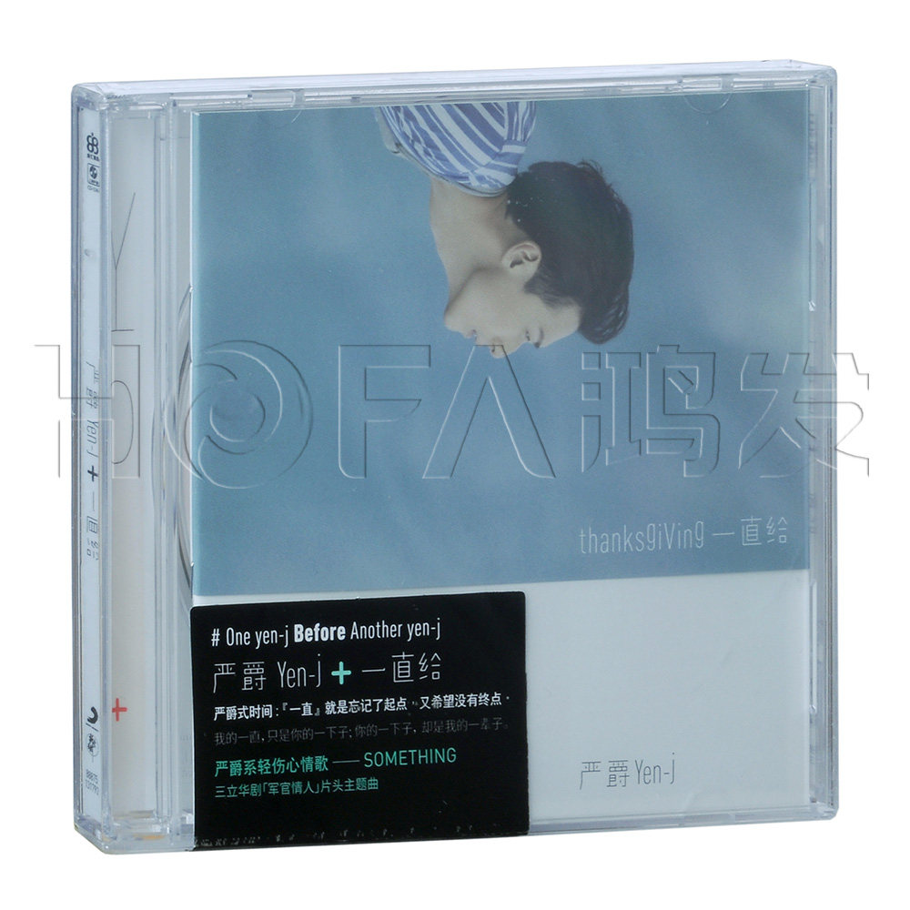 新索正版/相信音乐 严爵:一直给(CD) 2015年新专辑
