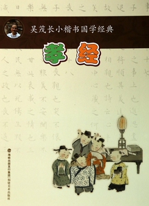 孝经/吴茂长小楷书国学经典 博库网