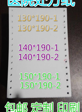 针式140*190医用处方纸打印纸150*190  130X190门诊处方纸1000页