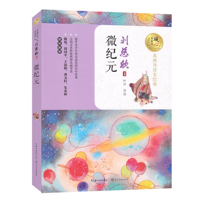 微纪元 刘慈欣   暖心美读书 名师导读美绘本插图本 青少年读物流浪地球 乡村教师 梦之海 诗云 赡养上帝  中小学生课外阅读书籍