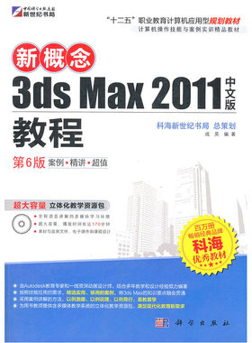 新概念3ds Max2011中文版教程（第6版）