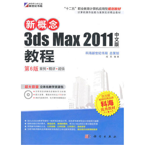新概念3ds Max2011中文版教程（第6版）