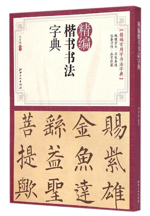 正版  精编楷书书法字典  江西美术出版社  艺术 书法/篆刻 技法