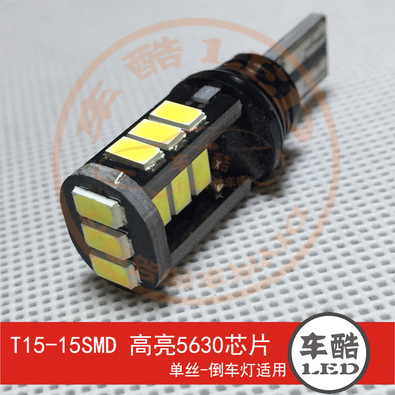 T15-15SMD 5630芯片  LED倒车灯 流氓倒车灯 1只装