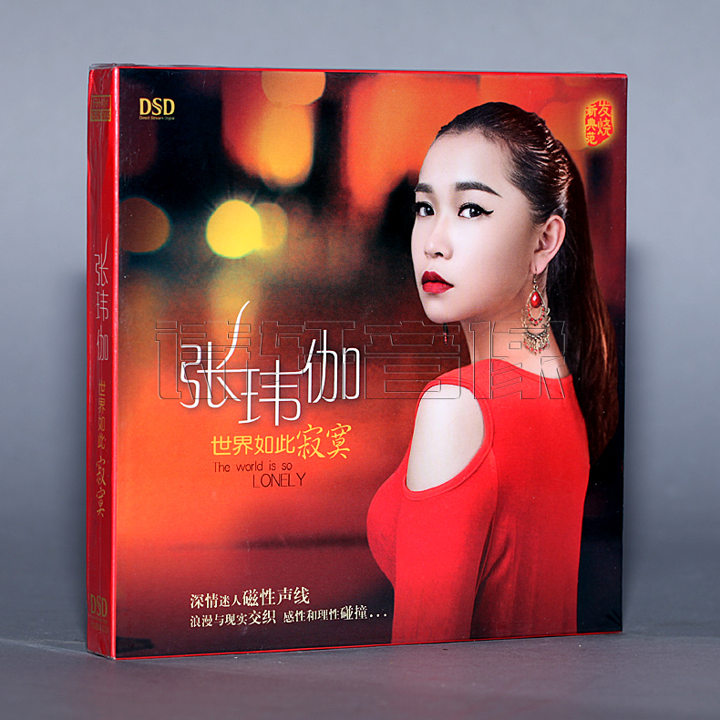 乐升唱片 张玮伽 世界如此寂寞 DSD CD 2013专辑 正版发烧碟