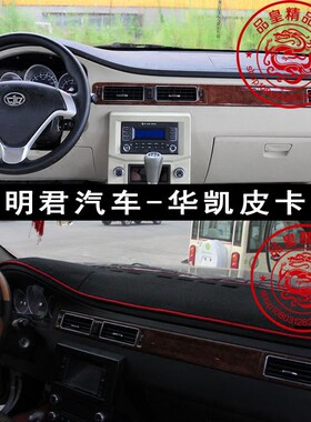 明君华凯皮卡防晒遮光内饰中控台