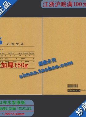 正品特价进口原木纸浆加厚版/天正A4凭证封面竖版T010129/299*210