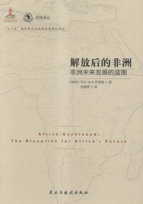 解放后的非洲-非洲未来发展的蓝图 书店 阿耶提 世界经济书籍 书 畅想畅销书