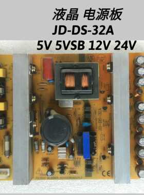 液晶 电源板 JD-DS-32A  5V 5VSB 12V 24V