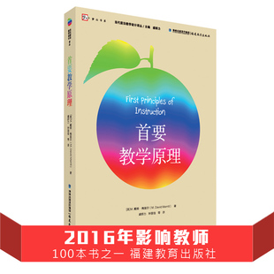 首要教学原理 梦山书系 代前沿教学设计译丛 盛群力 教学设计 影响教师的100本书之一 福建教育出版社