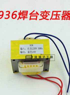 加厚937 936焊台变压器 输出AC24V 936恒温电烙铁通用火牛配件