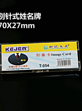 高档胸卡 工号牌 亚克力姓名牌 有机玻璃别针胸牌 形象卡70X27mm