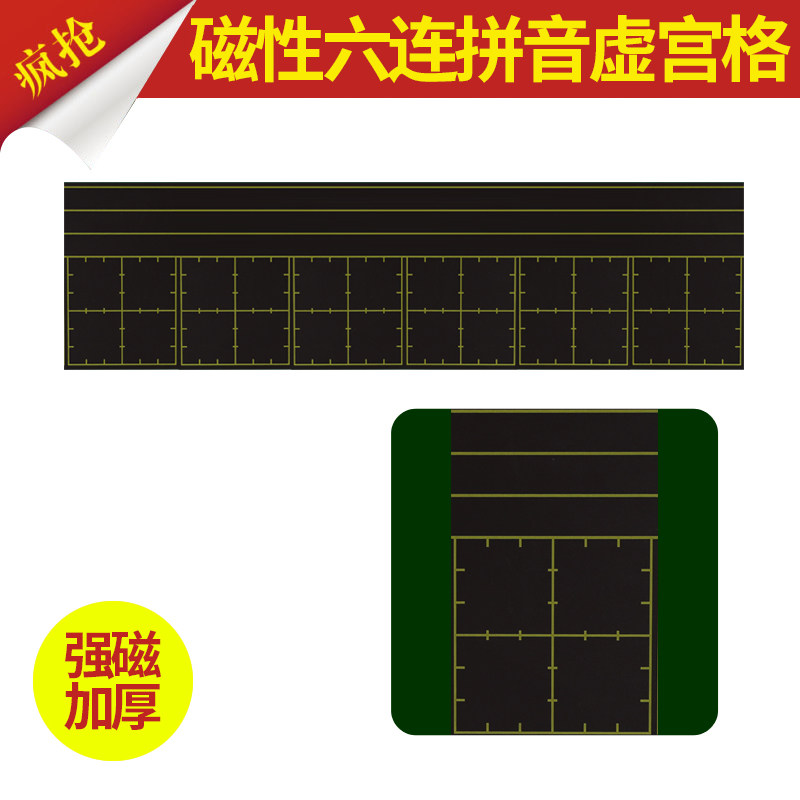 包邮加厚23x84cm 六连拼音虚宫格磁性黑板贴教学黑板贴磁性教学