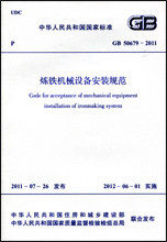 GB50679-2011 炼铁机械设备安装规范