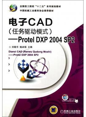 电子CAD(任务驱动模式Protel DXP2004SP