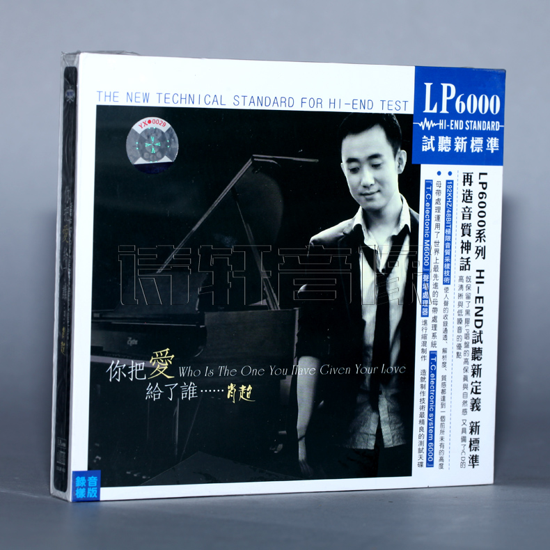 肖超 你把爱给了谁  LP6000系列cd  高保真发烧 1CD