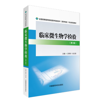 临床微生物学检验洪秀华刘文恩主编第3版三版全国高等医药院校医学检验技术医学检验专业规划教材9787506775991中国医药科技出版社