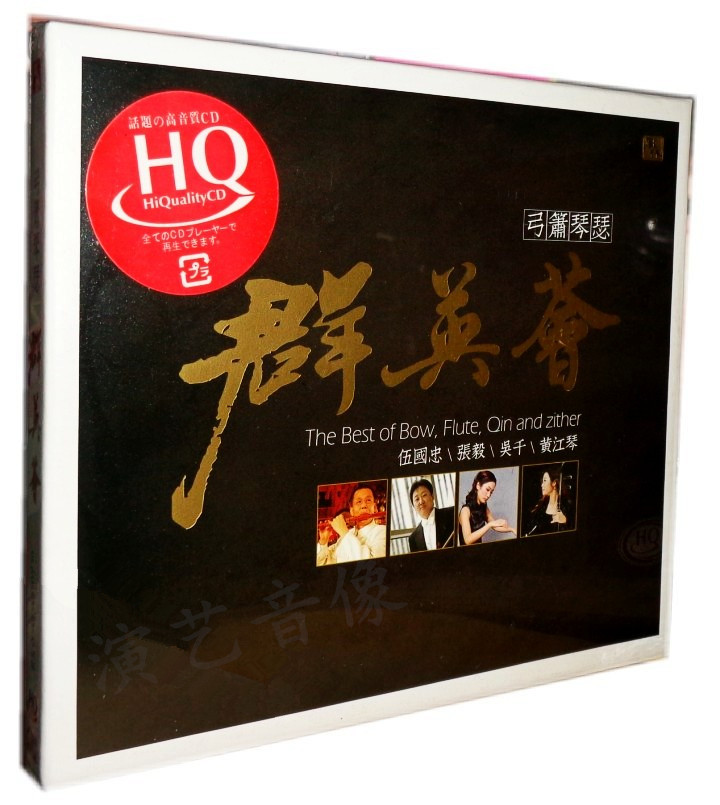 正版唱片|群英会 弓箫琴瑟 HQ CD伍国忠 吴千 黄江琴民族乐器合奏