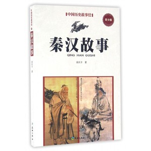 秦汉故事(青少版)/中国历史故事绘