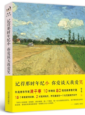 记得那时年纪小，你爱谈天我爱笑