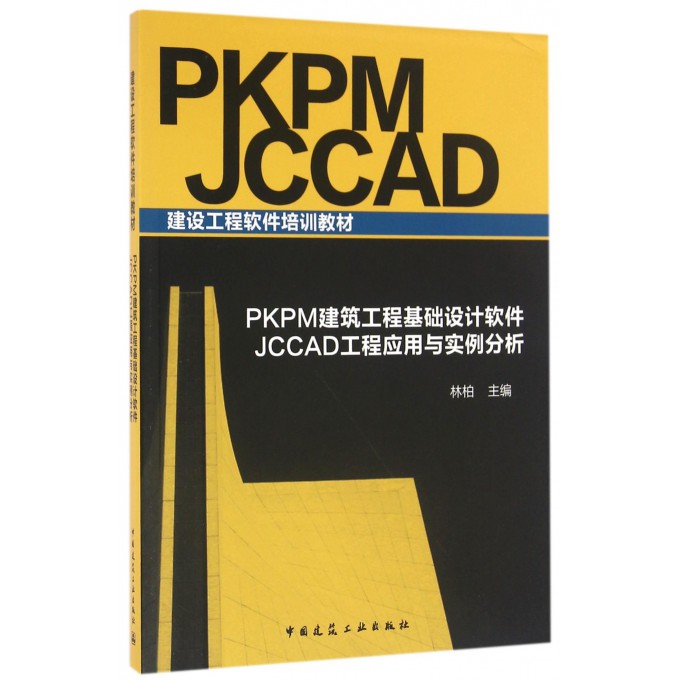 PKPM建筑工程基础设计软件 JCCAD工程应用与实例分析林柏主编正版书籍博库网