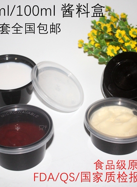 60ML沙拉酱料盒 100ML烤鸭酸奶小菜打包盒一次性调料酱料杯黑色
