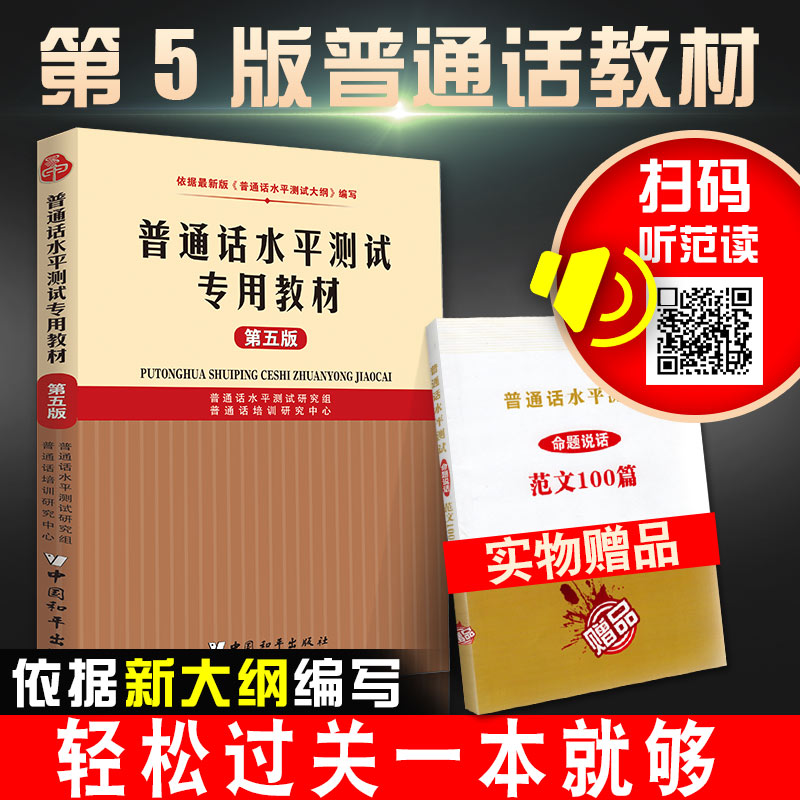 2017年普通话水平测试专用教材全新第五版 普通话水平测试教材 学普通话训练教程 普通话考试教材书 普通话测试与训练用书全国通用