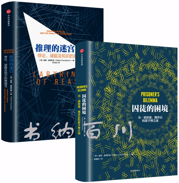 正版 现货 包邮 威廉庞德斯通作品 全2册 推理的迷宫+囚徒的困境 冯诺依曼、博弈论和原子弹之谜 威廉庞德斯通 著 全集