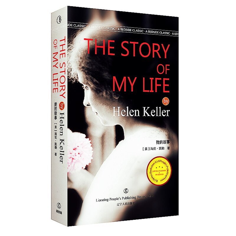 我的故事 the story of my life 海伦.凯勒著 最经典英语文库