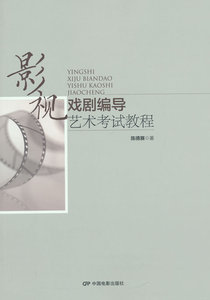 包邮 赠书签 影视戏剧编导艺术考试教程 中国电影出版社 陈德赛 正版书籍