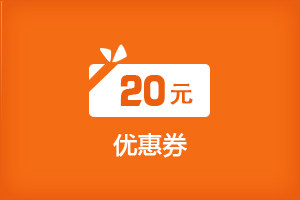奥鹏20元无门槛优惠券-tmall.com天猫