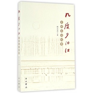 几度夕阳红(乡村生活纪事) 博库网