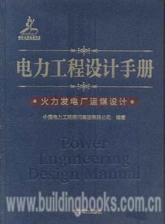 电力工程设计手册(14):火力发电厂运煤设计