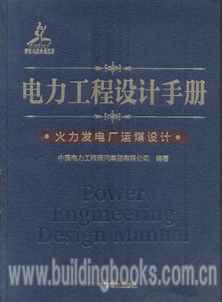 电力工程设计手册(14):火力发电厂运煤设计