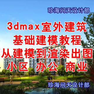 3dmax室外建筑基础建模教程 从CAD建模到渲染住宅楼小区办公高层