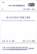 GB/T 50571-2010 海上风力发电工程施工规范