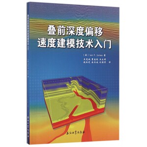 【正版包邮】叠前深度偏移速度建模技术入门