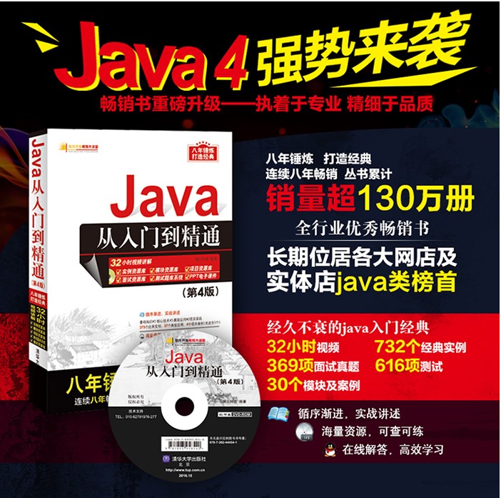 正版第四版 Java從入門到精通(第4版) java基礎入門 視頻教程 從零開始學經典書籍 自學 編程思想 技術程序設計 計算機網絡電腦