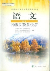 XL RJ 正版包邮中国现代诗歌散文欣赏/人教版新课标高中课本 中国现代诗歌散文欣赏(语文选修)/普通高中课程标准实验教科书 F