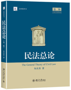 社 朱庆育 现货正版 包邮 2016年新版 北京大学出版 法研教科书 民法总论 第2二版 民法总论第二版