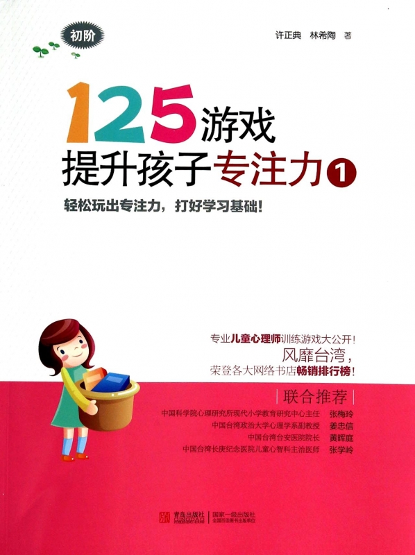 125游戏提升孩子专注力(1初阶) 正版书籍 木垛图书