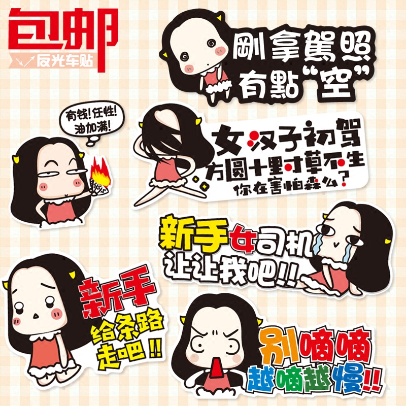 磁性新手上路实习 女司机车贴汽车贴纸创意搞笑可爱个性反光装饰