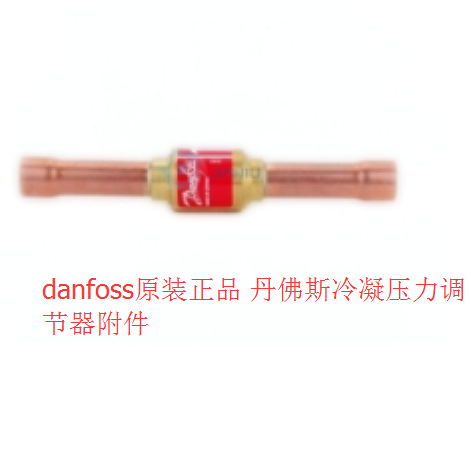 丹佛斯 冷凝压力调节器附件 NRD 020-1132 4分焊口Danfoss 阀门