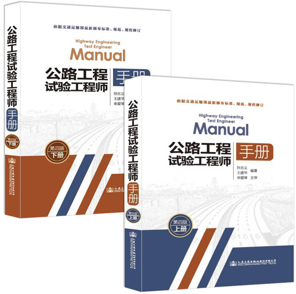 公路工程试验工程师手册(第四版)上下册 孙忠义、王建华适合 公路工程施工试验工作人员用书 公路工程试验工程师手册(第四版)