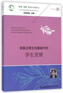 班级日常生活重建中的学生发展/当代中国基础教育学校变革研